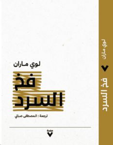 كتاب فخ السرد - لوي ماران