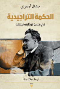 كتاب الحكمة التراجيدية - ميشال أونفراي