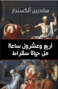 كتاب أربع وعشرون ساعة من حياة سقراط - ساندرين ألكسندر