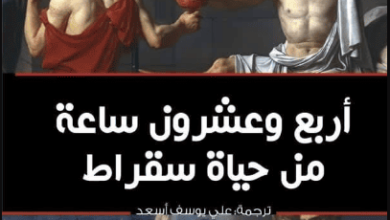 كتاب أربع وعشرون ساعة من حياة سقراط - ساندرين ألكسندر