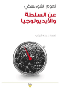 كتاب عن السلطة والأيديولوجيا - نعوم تشومسكي