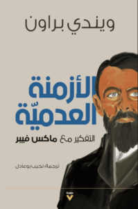 كتاب الأزمنة العدمية التفكير مع ماكس فيبر - ويندي براون