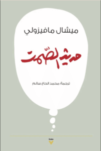 كتاب حديث الصمت - ميشال مافيزولي