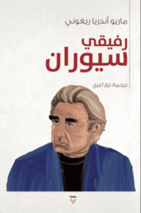 كتاب رفيقي سيوران - ماريو أندريا ريغوني