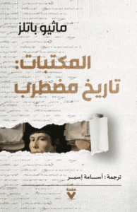 كتاب المكتبات تاريخ مضطرب - ماثيو باتلز