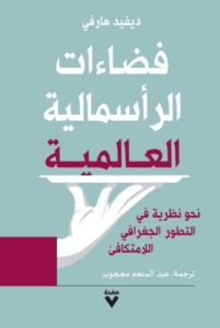 كتاب فضاءات الرأسمالية العالمية - ديفيد هارفي