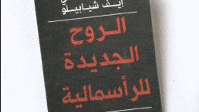 كتاب الروح الجديدة للرأسمالية - لوك بولتانسكي لايف شابيلو