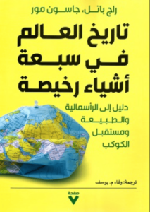 كتاب تاريخ العالم في سبعة أشياء رخيصة - راج باتل وجيسون مور