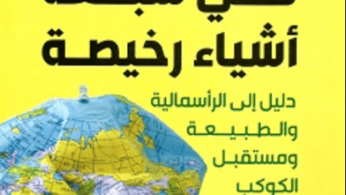 كتاب تاريخ العالم في سبعة أشياء رخيصة - راج باتل وجيسون مور