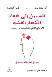 كتاب السبيل إلى شفاء انكسار القلب - كاريسا بوتر وفيرا كاشو