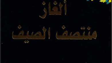 رواية ألغاز منتصف الصيف - أجاثا كريستي