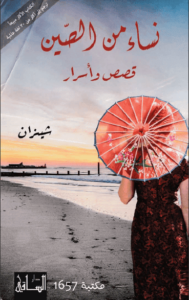 كتاب نساء من الصين - شينران