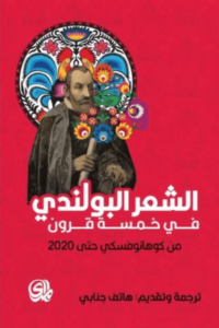 كتاب الشعر البولندي في خمسة قرون - هاتف جنابي