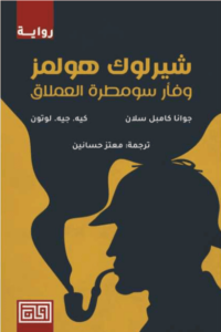 رواية شيرلوك هولمز وفأر سومطرة العملاق - جوانا كامبل سلان كيه. جيه. لوتون