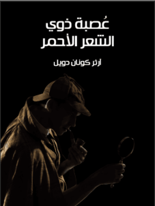 رواية عصبة ذوي الشعر الأحمر مغامرات شيرلوك هولمز - آرثر كونان دويل