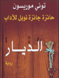 رواية الديار - توني موريسون