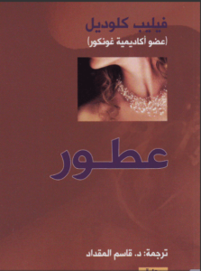 رواية عطر - فيليب كلوديل