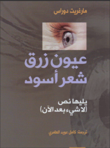 رواية عيون زرق شعر أسود يليها نص لا شيء بعد الآن - مارغريت دوراس