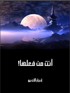 كتاب أنت من فعلها - إدجار آلان بو