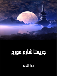 كتاب جريمتا شارع مورج - إدجار آلان بو