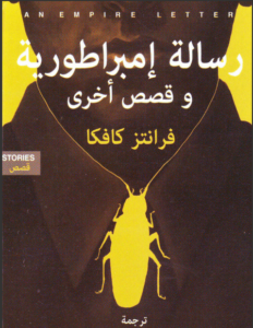 كتاب رسالة إمبراطورية وقصص أُخرى - فرانز كافكا