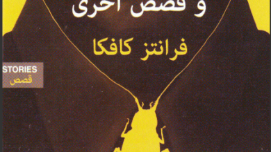 كتاب رسالة إمبراطورية وقصص أُخرى - فرانز كافكا