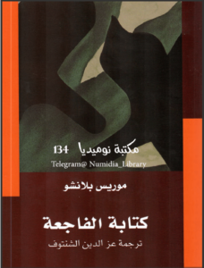 كتاب كتابة الفاجعة - موريس بلانشو