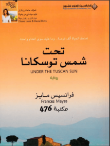 رواية تحت شمس توسكانا - فرانسيس مايز
