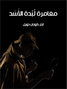 رواية مغامرة لبدة الأَسد مغامرات شيرلوك هولمز - آرثر كونان دويل