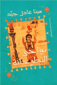 كتاب نواحي البطرخانة - مينا عادل جيد