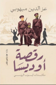 رواية رقصة أوديسا - عز الدين ميهوبي