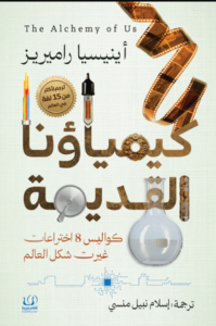 كتاب كيمياؤنا القديمة - فينيسيا راميريز