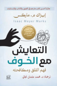 كتاب التعايش مع الخوف - إيزاك م. ماركس