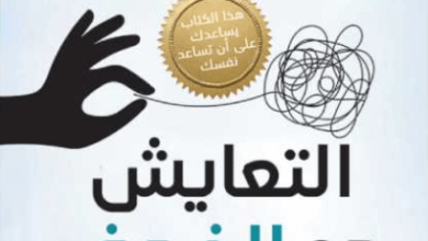 كتاب التعايش مع الخوف - إيزاك م. ماركس