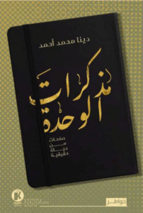 كتاب مذكرات الوحدة - دينا محمد أحمد