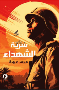 كتاب سرية الشهداء - محمد عودة