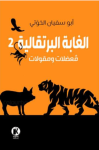 كتاب الغابة البرتقالية 2 - أبو سفيان الحوتي