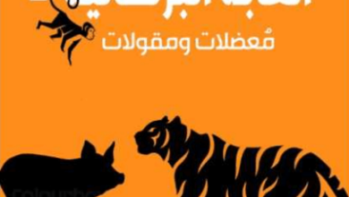 كتاب الغابة البرتقالية 2 - أبو سفيان الحوتي