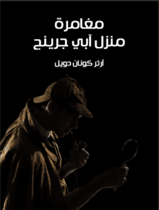 رواية مغامرة منزل آبي جرينج مغامرات شيرلوك هولمز - آرثر كونان دويل