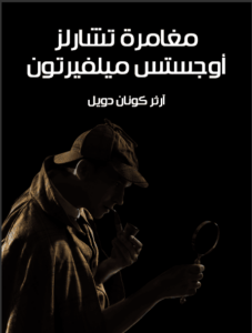 رواية مغامرة تشارلز أوجستس ميلفيرتون مغامرات شيرلوك هولمز - آرثر كونان دويل