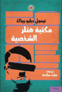 كتاب مكتبة هتلر الشخصية - تيموثي دبليو ريباك