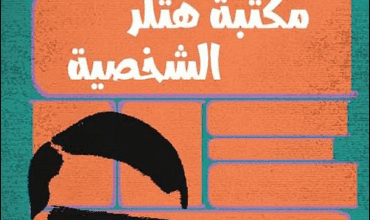 كتاب مكتبة هتلر الشخصية - تيموثي دبليو ريباك