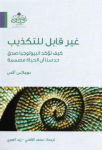 كتاب غير قابل للتكذيب - دوجلاس أكس