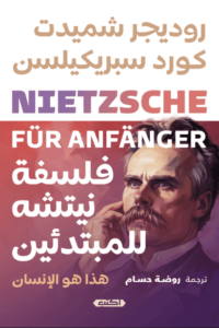 كتاب فلسفة نيتشه للمبتدئين هذا هو الإنسان - روديجر شميدت كورد سبريكيلسن