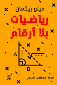 كتاب رياضيات بلا أرقام - ميلو بيكمان