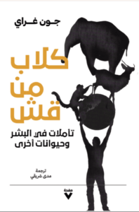 كتاب كلاب من قش - جون غراي