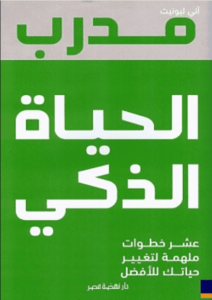 كتاب مدرب الحياة الذكي - آني ليونيت