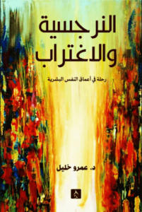 كتاب النرجسية والاغتراب - عمرو خليل