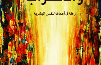 كتاب النرجسية والاغتراب - عمرو خليل