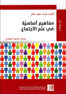 كتاب مفاهيم أساسية في علم الاجتماع - أنتوني غيدنز وفيليب صاتن